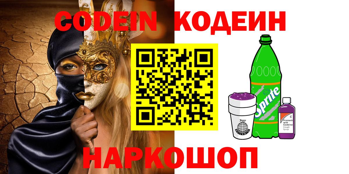 Кодеин Purple Drank  Вход с VPN  Избербаш  Codein напиток Lean (лин) 